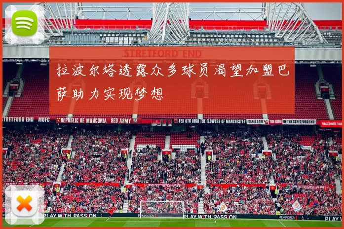 拉波尔塔透露众多球员渴望加盟巴萨助力实现梦想