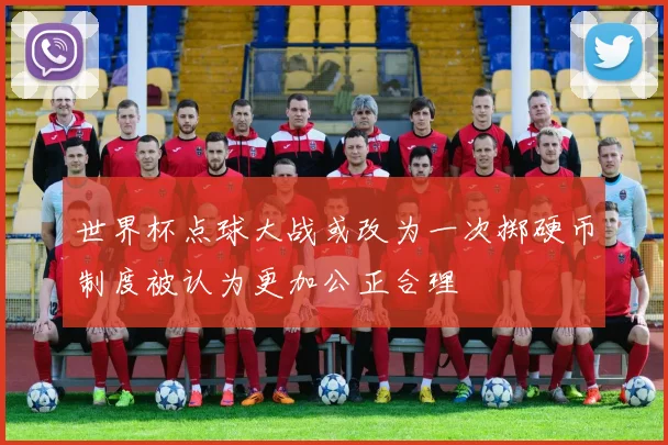 世界杯点球大战或改为一次掷硬币制度被认为更加公正合理