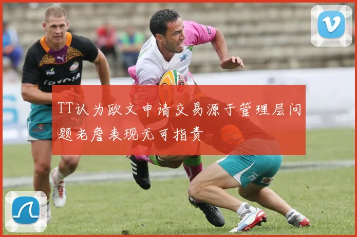 TT认为欧文申请交易源于管理层问题老詹表现无可指责