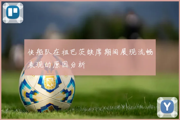 快船队在祖巴茨缺席期间展现流畅表现的原因分析