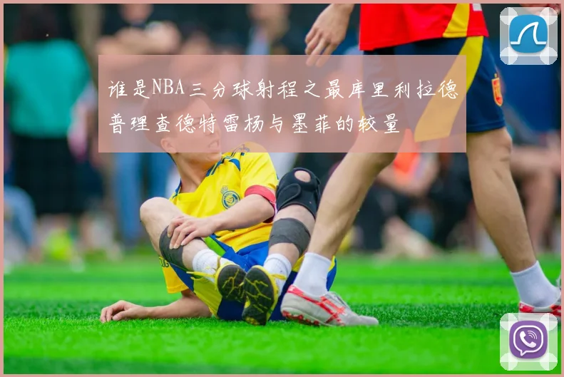 谁是NBA三分球射程之最库里利拉德普理查德特雷杨与墨菲的较量