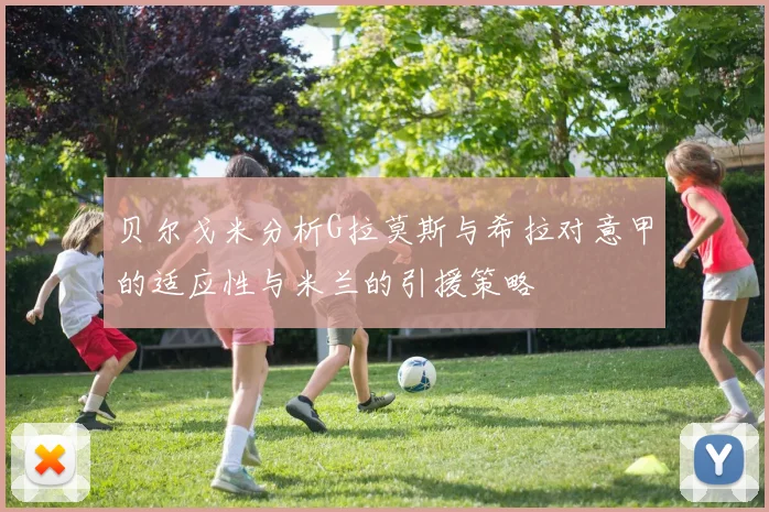 贝尔戈米分析G拉莫斯与希拉对意甲的适应性与米兰的引援策略